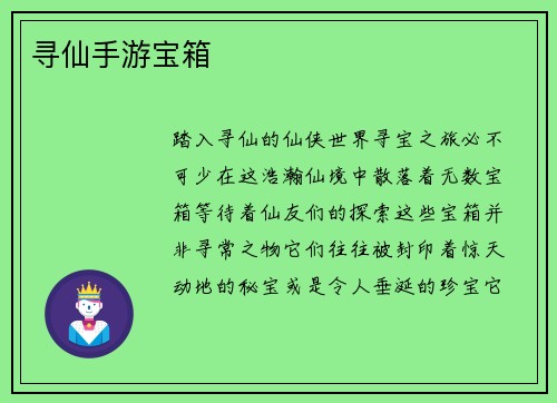 寻仙手游宝箱