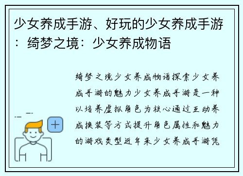 少女养成手游、好玩的少女养成手游：绮梦之境：少女养成物语