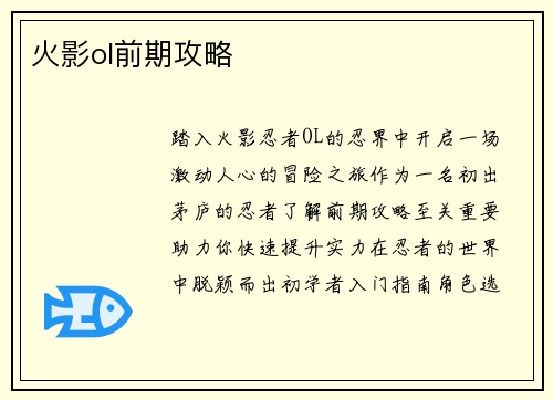 火影ol前期攻略