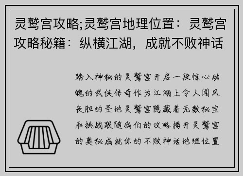 灵鹫宫攻略;灵鹫宫地理位置:灵鹫宫攻略秘籍:纵横江湖,成就不败神话