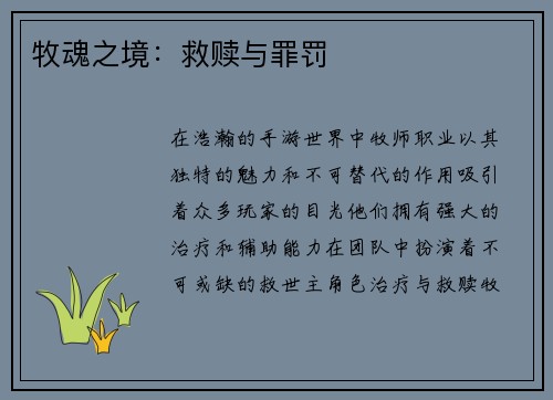 牧魂之境:救赎与罪罚
