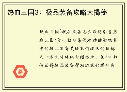 热血三国3:极品装备攻略大揭秘