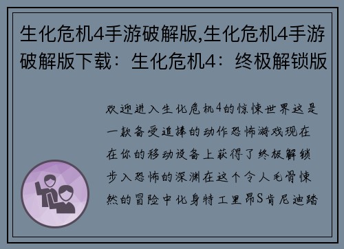 生化危机4手游破解版,生化危机4手游破解版下载:生化危机4:终极解锁版