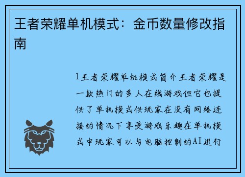 王者荣耀单机模式:金币数量修改指南