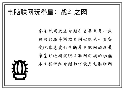 电脑联网玩拳皇:战斗之网