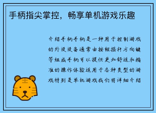 手柄指尖掌控,畅享单机游戏乐趣