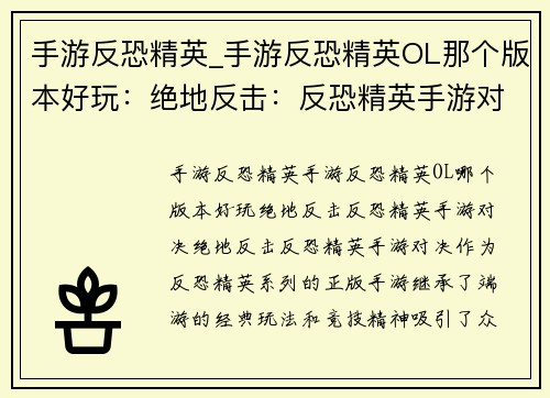 手游反恐精英_手游反恐精英OL那个版本好玩：绝地反击：反恐精英手游对决