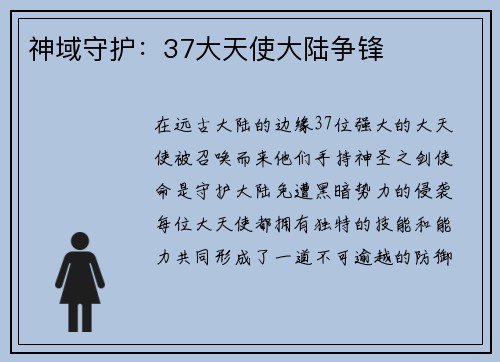 神域守护：37大天使大陆争锋