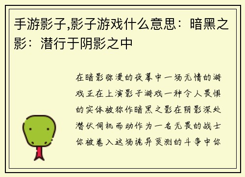 手游影子,影子游戏什么意思：暗黑之影：潜行于阴影之中