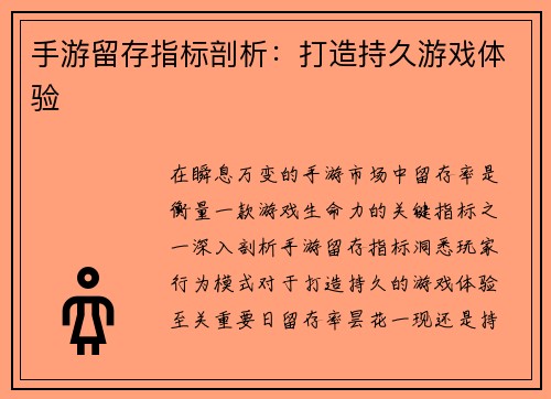 手游留存指标剖析：打造持久游戏体验