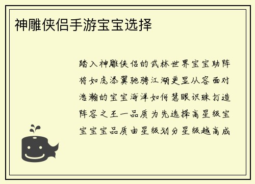 神雕侠侣手游宝宝选择