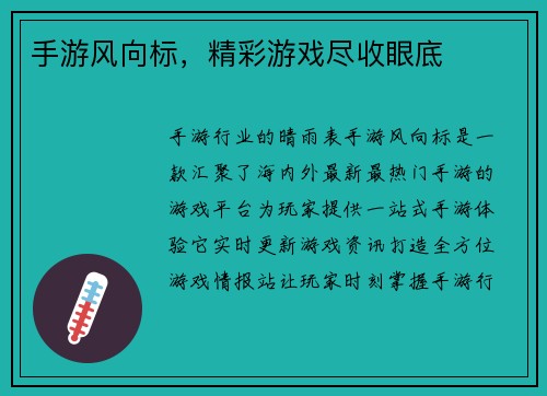 手游风向标,精彩游戏尽收眼底
