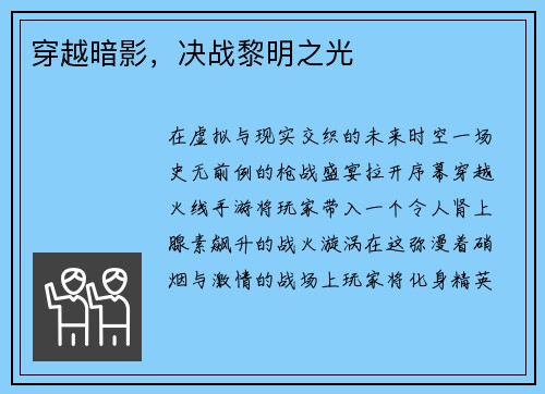 穿越暗影,决战黎明之光