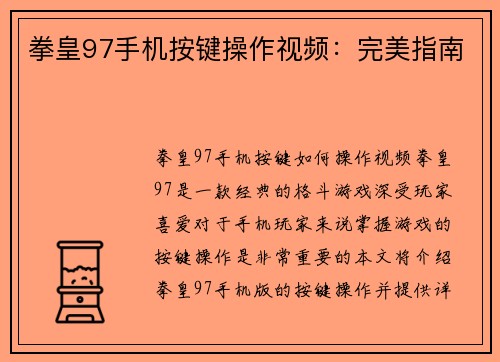 拳皇97手机按键操作视频:完美指南