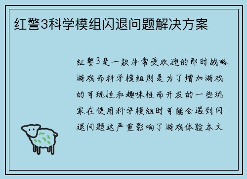 红警3科学模组闪退问题解决方案