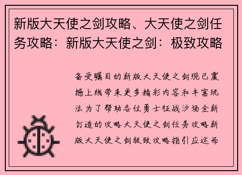 新版大天使之剑攻略、大天使之剑任务攻略：新版大天使之剑：极致攻略指引，助你征战沙场