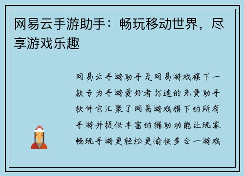 网易云手游助手:畅玩移动世界,尽享游戏乐趣