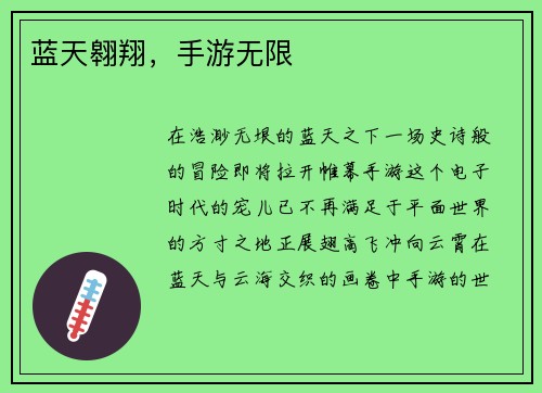 蓝天翱翔,手游无限