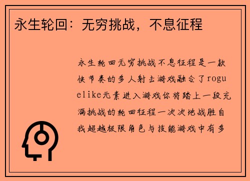 永生轮回：无穷挑战，不息征程