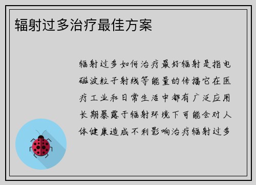 辐射过多治疗最佳方案