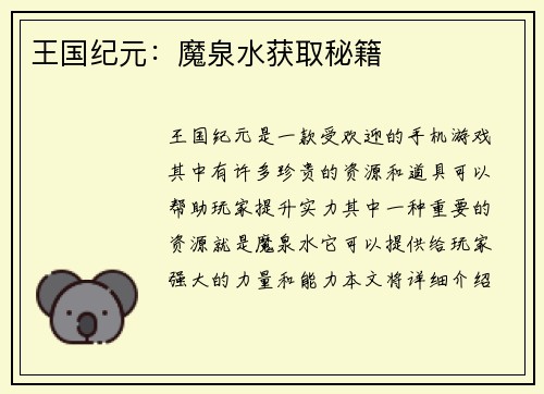 王国纪元：魔泉水获取秘籍