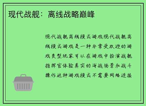 现代战舰：离线战略巅峰