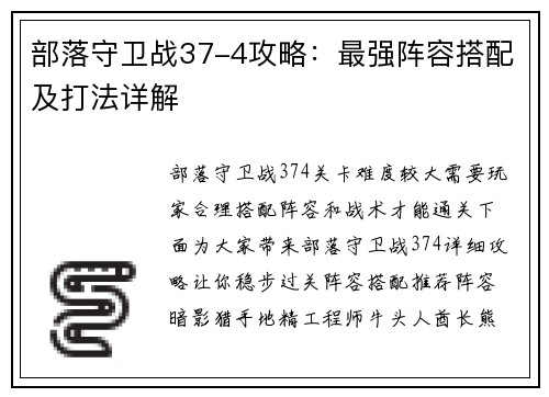 部落守卫战37-4攻略：最强阵容搭配及打法详解