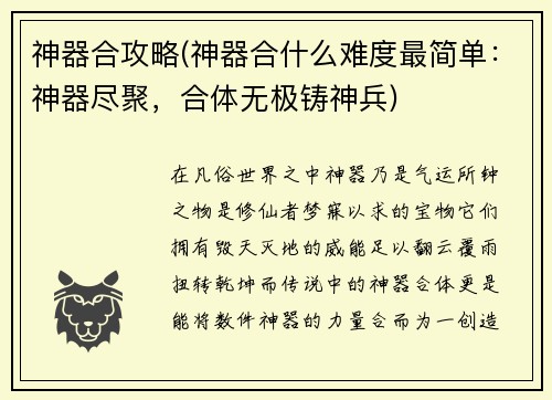 神器合攻略(神器合什么难度最简单：神器尽聚，合体无极铸神兵)