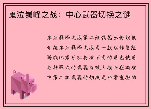 鬼泣巅峰之战：中心武器切换之谜