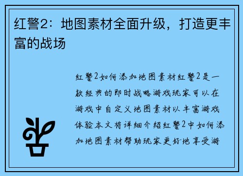 红警2：地图素材全面升级，打造更丰富的战场