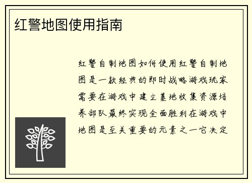 红警地图使用指南