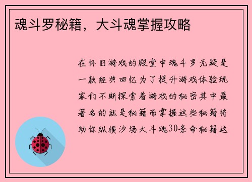 魂斗罗秘籍，大斗魂掌握攻略