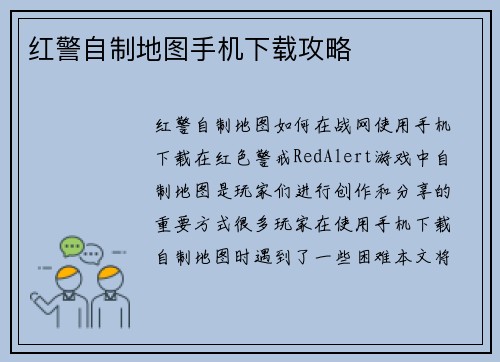 红警自制地图手机下载攻略