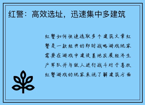 红警：高效选址，迅速集中多建筑