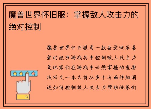 魔兽世界怀旧服：掌握敌人攻击力的绝对控制