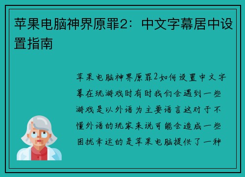 苹果电脑神界原罪2：中文字幕居中设置指南