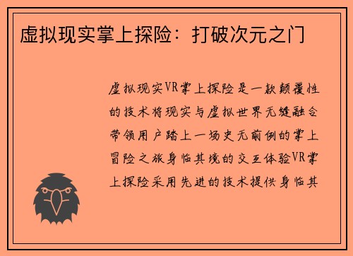 虚拟现实掌上探险：打破次元之门
