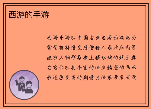 西游的手游