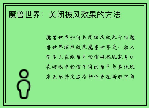 魔兽世界：关闭披风效果的方法