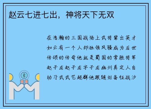 赵云七进七出，神将天下无双