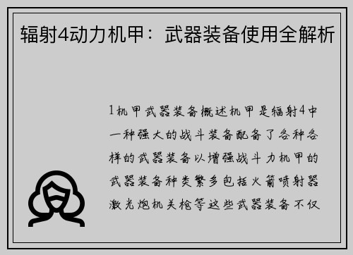辐射4动力机甲：武器装备使用全解析