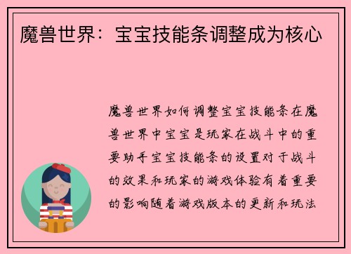 魔兽世界：宝宝技能条调整成为核心