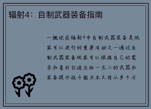 辐射4：自制武器装备指南