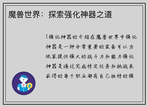 魔兽世界：探索强化神器之道