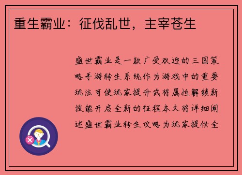 重生霸业：征伐乱世，主宰苍生