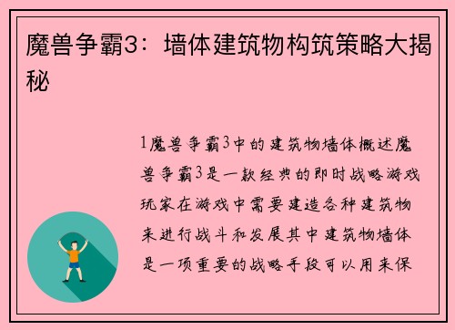 魔兽争霸3:墙体建筑物构筑策略大揭秘
