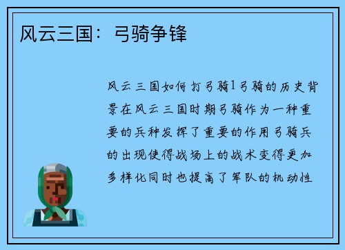 风云三国：弓骑争锋