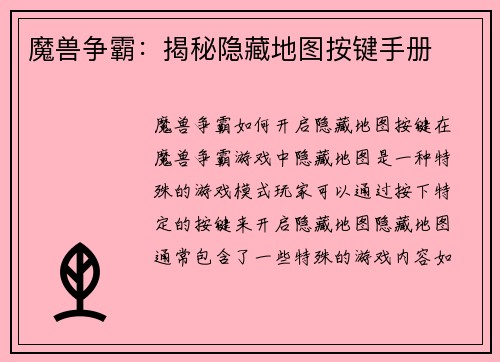 魔兽争霸:揭秘隐藏地图按键手册
