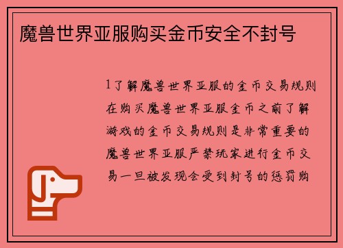魔兽世界亚服购买金币安全不封号