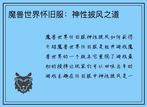 魔兽世界怀旧服：神性披风之道